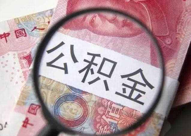 梅州住房公积金代提（梅州住房公积金代提多久到账）